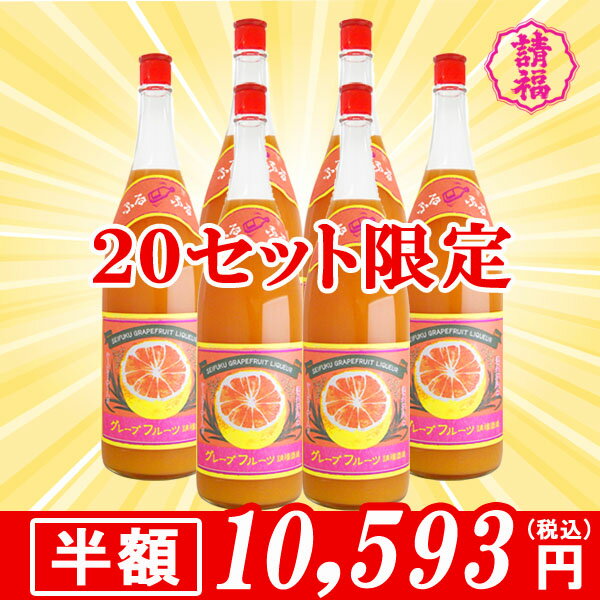 【20セット限定】【半額商品】請福グレープフルーツシークヮーサー 1800ml 6本セット 請福酒造 リキュール 果実酒 焼酎 泡盛 グレープフルーツのお酒 フルーティー 沖縄県産シークヮーサー