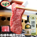 御歳暮ギフト　石垣牛 焼肉セット 400g＆ 請福ビンテージ30度 720ml泡盛 三年古酒 石垣牛 焼酎