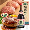 石垣牛100% ハンバーグ 請福梅酒 セット梅酒 請福酒造 ...
