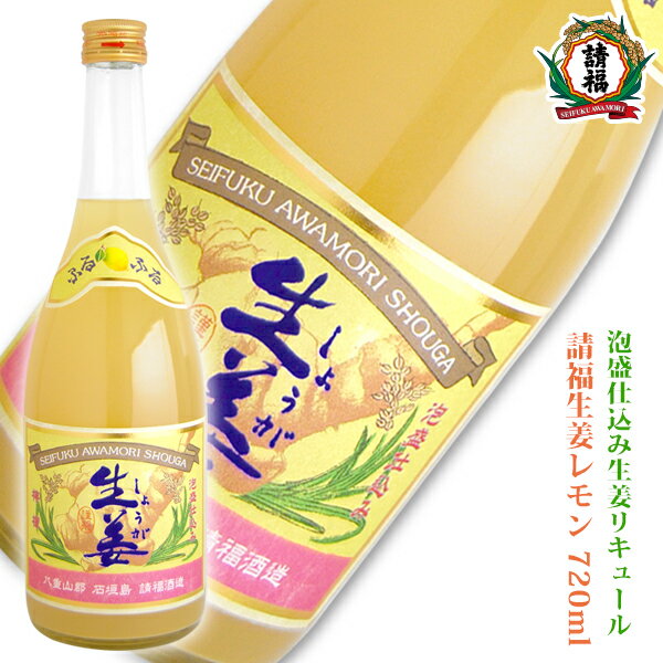 請福生姜レモン　720ml 泡盛仕込みの