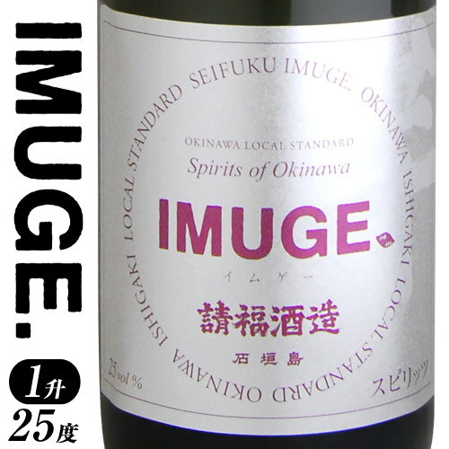 2020年7月13日 2期目IMUGE.発売予定！ 沖縄を代表する「泡盛」は、米の蒸留酒。 かたやIMUGE.は、甘藷（琉球芋）の蒸留酒。 では、芋焼酎かといえば、さにあらず。 「芋焼酎」は麹に水と酵母を加えて発酵させる一次仕込み、 さらに甘藷（琉球芋）を加えて発酵させる二次仕込みで造られますが、 IMUGE.は二次仕込みの後、さらに黒糖を加えて発酵させる三次仕込みを行います。 そのことからIMUGE.は、酒税法上、焼酎ではなくスピリッツに分類されます。 イムゲーのこの「甘藷（琉球芋）」に「黒糖」という組み合わせは、 現代ではほかに例がなく、画期的といえます。 それによってIMUGE.ならではの独特の味わいが生まれました。 では、その味わいは… 口に含んだ瞬間、甘藷（琉球芋）に由来する柑橘の爽やかな香りと 果実・花のような華やかな風味を呈し 次に、鼻孔に泡盛に特徴的な バニラやカラメルのような甘くて重厚な風味が感じられます。 飲み口は軽く、黒糖焼酎のようなキレがある。 付け加えますと、 初めて試飲した関係者はみな驚きました。 「えっ、琉球王朝時代のうちなんちゅーは こんな美味しい酒を飲んでいたのか！」と。 100年前に姿を消した幻の酒　IMUGE.（イムゲー）が今ここに蘇りました。 スピリッツ アルコール分 25度 内容量 1800ml 原材料名 甘藷、米こうじ(タイ産米)、粉黒糖 梱包・ギフト包装について ボトルサイズ この商品は1升瓶です。 1つの梱包 この商品は合計6本まで 1つの梱包で一緒に発送できます。 詳細は梱包について 箱 なし（箱をご希望の方は選択項目でご指定ください） 詳細は箱（化粧箱）について ギフト包装 のしをお付けできます。 詳細は包装・のしについて 他にこんな商品もあります 25度 720ml 4合瓶もあります IMUGE.イムゲー37度もあります 3本セット 送料込み