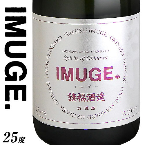 IMUGE イムゲー 25度 720ml 泡盛 焼酎 琉球 スピリッツ 自家製 お酒 酒 ロック ソーダ リキュール 濃厚 琉球芋 黒糖 軽い 蒸留酒 香り 華やか 甘藷 米こうじ 沖縄 石垣 土産 ギフト プレゼント 内祝い 誕生日 お祝い 男性 女性 母の日 父の日 オススメ 人気 請福酒造