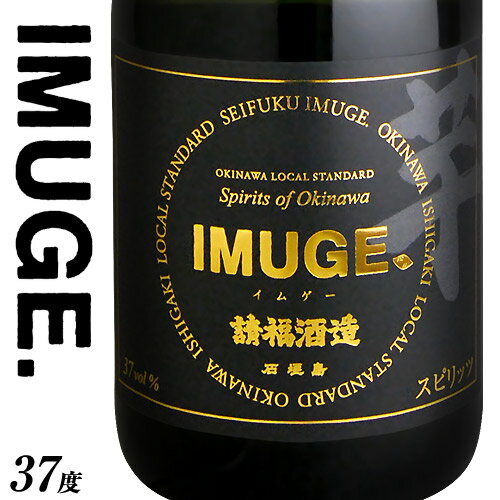 [芋酒]IMUGE イムゲー 37度 720ml 泡盛 焼酎 琉球 スピリッツ 自家製 お酒 酒 ロック ソーダ リキュール 濃厚 琉球芋 黒糖 軽い 蒸留酒 香り 華やか 甘藷 米こうじ 沖縄 石垣 土産 ギフト プレゼント 内祝い 誕生日 お祝い 男性 女性 母の日 父の日 オススメ 人気 請福酒造