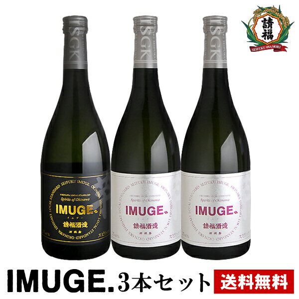 IMUGE. イムゲー 3本セット（25度2本と37度1本） 琉球スピリッツ 請福酒造 沖縄土産 _濃厚