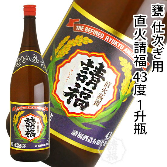 直火 請福 43度 じかびせいふく 一升瓶 1800ml 泡盛 仕次ぎ 古酒作り 甕 壺 補充 3升甕 5升甕 請福酒造 島酒 焼酎 沖縄泡盛 琉球泡盛 沖縄 石垣 石垣島 薫り コク お酒 酒 糖質ゼロ プリンタイ…