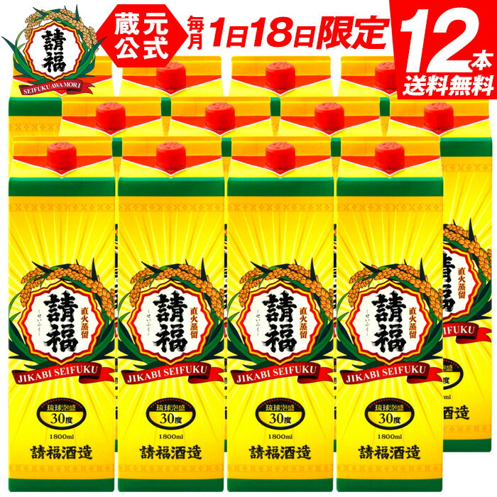 直火請福 一升紙パック 1800ml×12本/ 送料無料 1升 30度【石垣島 泡盛 琉球 焼酎 沖縄泡盛 請福 沖縄 石垣 お土産 じかびせいふく お酒 まとめ買い 箱買い ケース 父の日 御中元 】