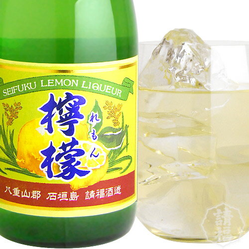 請福 檸檬（レモン） 720ml シチリア産レモンリキュール レモンサワー 請福酒造 沖縄 土産 焼酎 チューハイ