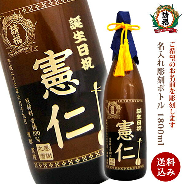 名入れ 父の日 送料込み 酒 請福酒造 名入れ彫刻ボトル 直火請福　1800ml 30度 1升瓶 焼 ...