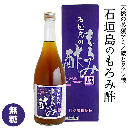 新 もろみ酢 石垣島のもろみ酢（無糖） 720ml 5-ALA ファイブアラ 5-アミノレブリン酸 飲む酢 健康飲料 アミノ酸19種含有 クエン酸 天然発酵 糖質オフ 糖質制限