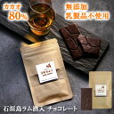 石垣島ラムチョコレート / カカオ80% ラム酒入 14g【単品10個まで送料430円】【 高カカオ チョコレート ハイカカオ 無添加 乳製品 不使用 アレルギ...