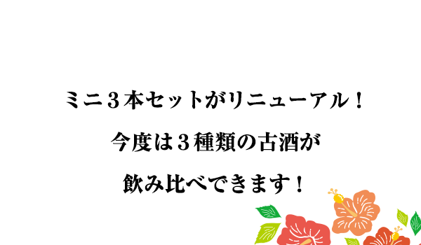 請福 古酒3本セット [ビンテージ43度・30度、請福GOLD樽] 100ml × 3本 箱入 ギフト 包装 ミニ 糖質ゼロ 泡盛 芋酒 焼酎 沖縄 沖縄土産 お土産 飲みくらべ プレゼント 請福酒造 石垣島 石垣 ロック ソーダ 古酒 樽酒 オススメ 人気 泡盛 泡盛古酒 入門 - 3