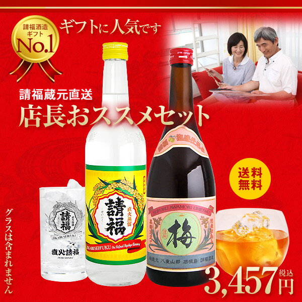 請福店長おススメセット 泡盛 600ml 梅酒 720ml セット 直火請福請福酒造 琉球泡盛 リキュール 果実酒 焼酎