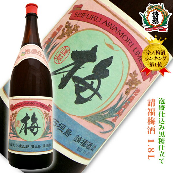 [ランキング1位]請福 梅酒 1.8L 12度 お中元 お歳暮 プレゼント ギフト お祝い お礼 請 ...