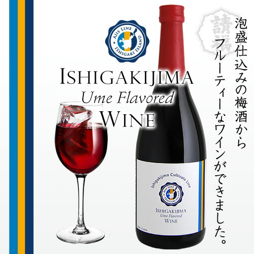 石垣島梅フレバードワイン 新感覚★ワインをベースに泡盛仕込みの梅酒を加えました【ワイン/サング...