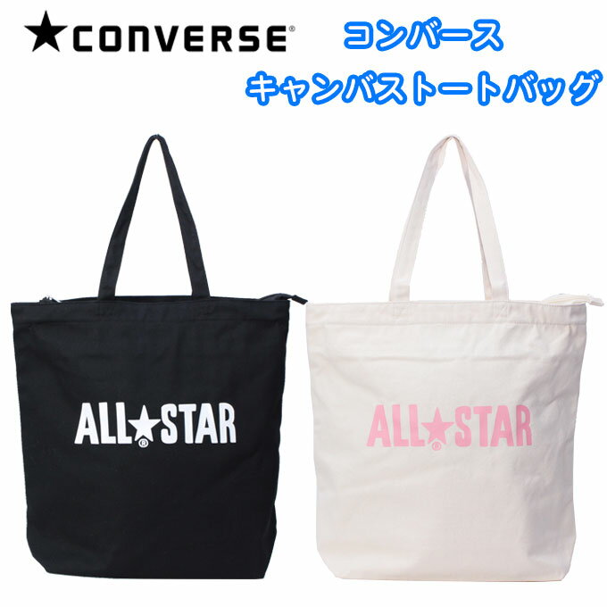 コンバース 帆布・キャンバスバッグ レディース コンバース CONVERSE トートバッグ キャンバストート 帆布 サブバッグ オールスター 70040200 (エコバッグ/スクールバッグ/レッスンバッグ/男子/メンズ/女子/レディース/かわいい/おしゃれ/ブランド/人気/通学/中学生/高校生/学生/入学/黒/白)(店頭受取対応商品)