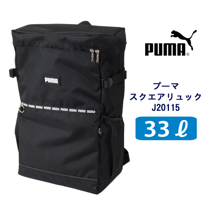 プーマ PUMA 通学 リュック スクエア 33リッター スクール デイパック J20115 (スクールバッグ/バッグ/リュックサック/男子/メンズ/女子/レディース/大容量/丈夫/四角/ブランド/人気/中学生/高校生/学生/入学/黒/大型/部活)(店頭受取対応商品)