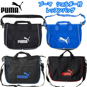 プーマ PUMA レッスンバッグ トートバッグ 2WAY ショルダー 小学校 男の子 女の子 079030 (手提げ袋/おけいこバッグ/バック/ポケット付き/子供/ジュニア/男児/男子/女子/小学生/保育園/幼稚園/通学/塾/習い事/スクール/青/紺/黒)(店頭受取対応商品)