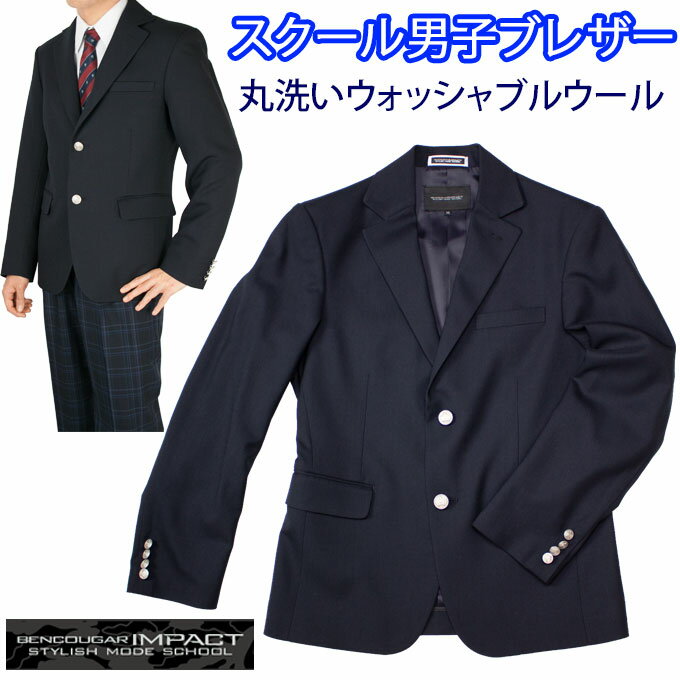 制服 ブレザー メンズ 紺 ネイビー 丸洗い ウォッシャブルウール ストレッチ性 帯電防止 BENCOUGAR IMPACT(ベンクー…