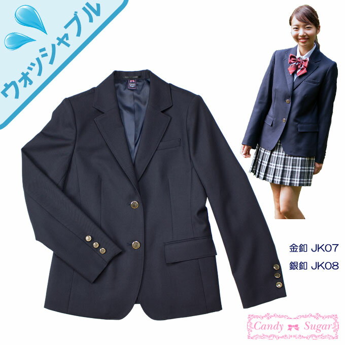 制服 ブレザー 女子 紺 日本製 ウォッシャブル　JK07・JK08　CandySugar(キャンディーシュガー)　7号〜11号　(スクール/ブレザー/ジャケット/紺/制服/女子/レディース/ブランド/人気/通学/中学生/高校生/学生/入学)(店頭受取対応商品)