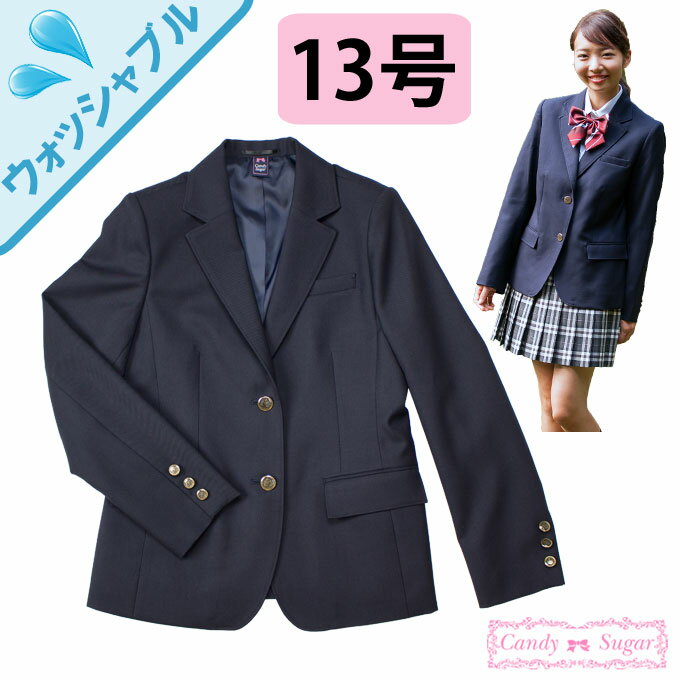 制服 ブレザー 女子 紺 日本製 ウォッシャブル　JK07・JK08　CandySugar(キャンディーシュガー)　13号　(スクール/ブレザー/ジャケット/紺/制服/女子/レディース/ブランド/人気/通学/中学生/高校生/学生/入学)(店頭受取対応商品)