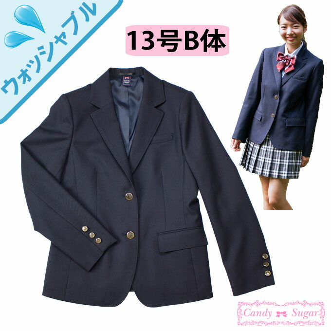 制服 ブレザー 女子 紺 日本製 ウォッシャブル　JK07・JK08　CandySugar(キャンディーシュガー)　13号B体　(スクール/ブレザー/ジャケット/紺/制服/女子/レディース/ブランド/人気/通学/中学生/高校生/学生/入学/大きめ)(店頭受取対応商品)