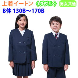 小学生 制服 イートン ダブル 紺 B体 130B〜170B 【男女兼用】（紺/ネイビー/ジャケット/ブレザー/子供服/フォーマル/子供/キッズ/ジュニア/男児/男子/女の子/女子/小学校/学校/通学/スクール/制服/学生服）(店頭受取対応商品)