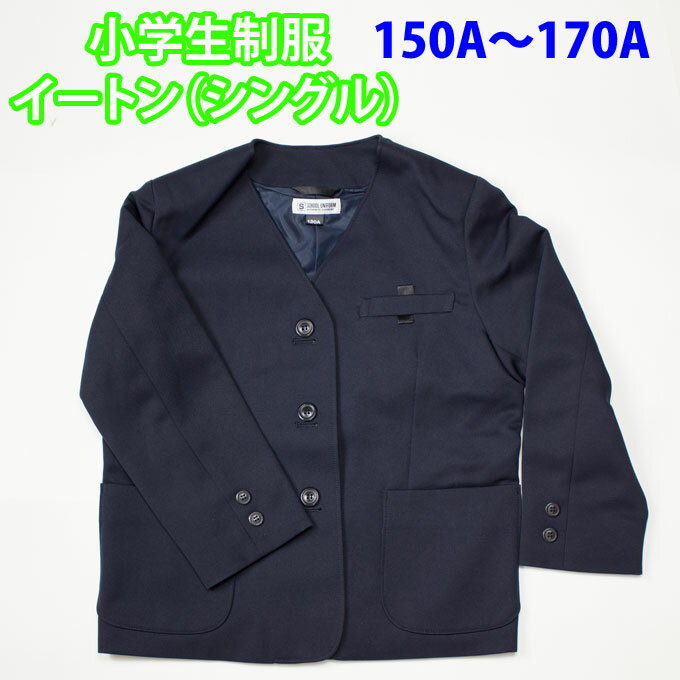 ◯小学生用制服のイートン（上着）シングル、学校用として安心品質 ◯定番の紺色（ネイビー） 〇撥水加工なので、汚れが付きにくいです！ ◯ご家庭で丸洗いOK！ 〇外側に前ポケット×2、胸ポケットと名札用ループ付き 〇内側に内ポケット、お名前ネーム付き 〇Gスリーブ 袖口は成長に合わせて伸ばせる仕様になっています。 袖口の縫い目をほどくと、袖が2cm×2回伸びます。 ※男女兼用なのでボタンホール左右についています。 不要な方のボタンは取りはずしてご使用下さい。 ※ご注意：こちらの商品は試着後のサイズ交換・返品をお受けしておりません。 サイズ 着丈 胸囲 肩幅 袖丈 120A 42 82 32 41 130A 52 88 34 45 140A 56 93 36 49 150A 61 97 38 52 160A 65 102 40 56 170A 69 106 42 59 カラー： 紺色 サイズ： 150A・160A・170A 素　材： ポリエステル100％ カシドス撥水加工