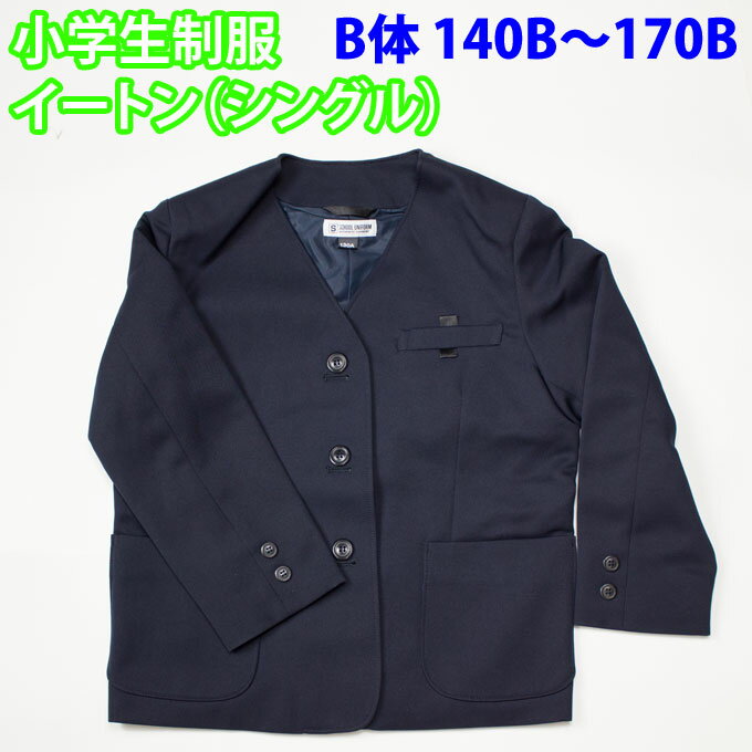 ◯小学生用制服のイートン（上着）シングル、学校用として安心品質 こちらは大きめサイズのB体です。 ◯定番の紺色（ネイビー） 〇撥水加工なので、汚れが付きにくいです！ ◯ご家庭で丸洗いOK！ 〇外側に前ポケット×2、胸ポケットと名札用ループ付き 〇内側に内ポケット、お名前ネーム付き 〇Gスリーブ 袖口は成長に合わせて伸ばせる仕様になっています。 袖口の縫い目をほどくと、袖が2cm×2回伸びます。 ※男女兼用なのでボタンホール左右についています。 不要な方のボタンは取りはずしてご使用下さい。 ※ご注意：こちらの商品は試着後のサイズ交換・返品をお受けしておりません。 サイズ 着丈 胸囲 肩幅 袖丈 140B 56 102 40 49 150B 61 106 43 52 160B 66 111 46 56 170B 69 115 48 59 カラー： 紺色 サイズ： 140B・150B・160B・170B 素　材： ポリエステル100％ カシドス撥水加工