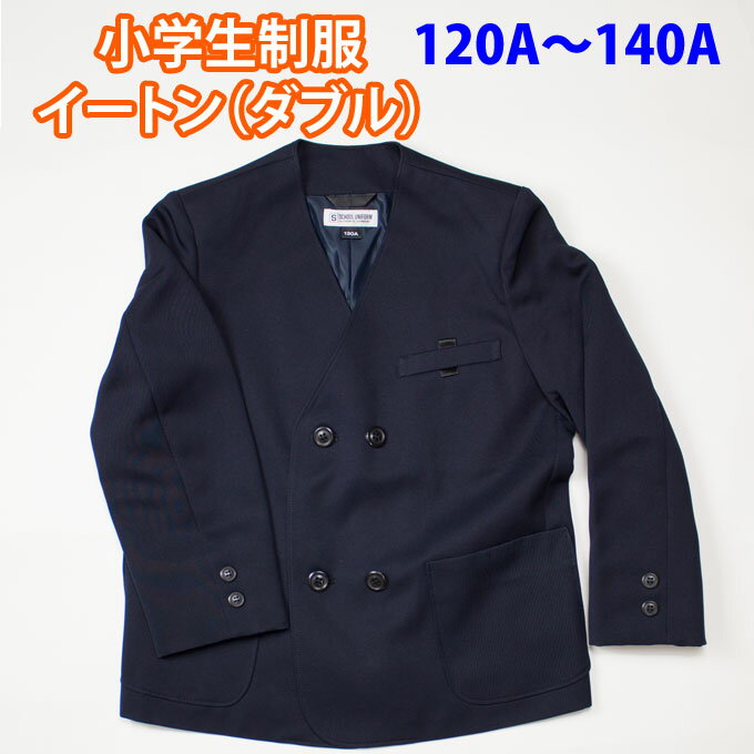 イートン ダブル 紺 小学生 制服 【男女兼用】 SchoolUniform (A体 120A〜140A)(紺・ネイビー・ジャケット・ブレザー・子供服・フォーマル・子供・キッズ・ジュニア・男児・男子・女の子・女子・小学校・学校・通学・スクール・制服・学生服)(店頭受取対応商品)