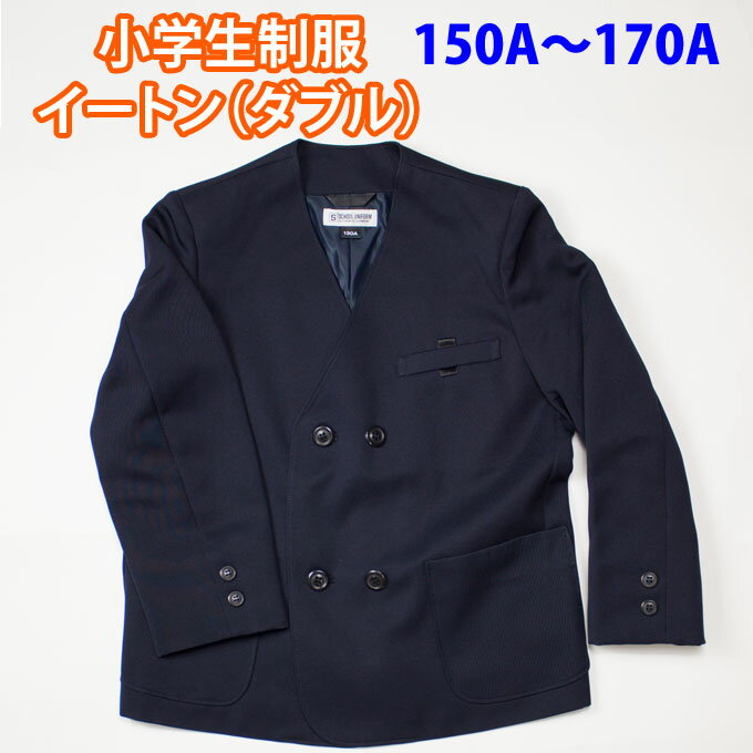 イートン ダブル 紺 小学生 制服 【男女兼用】 SchoolUniform (A体 150A〜170A)（紺 ネイビー ジャケット ブレザー 子供服 フォーマル 子供 キッズ ジュニア 男児 男子 女の子 女子 小学校 学校 通学 スクール 制服 学生服）(店頭受取対応商品)