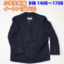 イートン ダブル 紺 小学生 制服 【男女兼用】 SchoolUniform (B体 140B〜170B)（紺・ネイビー・ジャケット・ブレザー・子供服・フォーマル・子供・キッズ・ジュニア・男児・男子・女の子・女子・小学校・学校・通学・スクール・制服・学生服）(店頭受取対応商品)