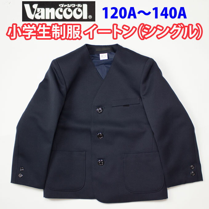 小学生制服 イートン シングル 紺 【男女兼用】 日本製 ヴァンクール vancool (A体 120A〜140A)（紺・ジャケット・ブレザー・子供服・..