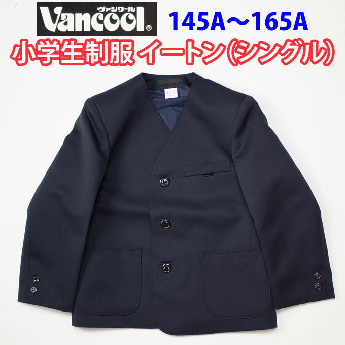 ◯日本製安心品質の「ヴァンクール」小学生用制服のイートン（上着）シングル ◯定番の紺色（ネイビー） 〇撥水加工なので、汚れが付きにくいです！ ◯ご家庭で丸洗いOK！ 〇外側に前ポケット×2、胸ポケットと名札用ループ付き 〇内側に内ポケット、...