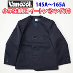 小学生制服 イートン シングル 紺 【男女兼用】 日本製 ヴァンクール vancool (A体 145A〜165A)（紺・ジャケット・ブレザー・子供服・フォーマル・子供・キッズ・ジュニア・男児・男子・女の子・女子・小学校・学校・通学・スクール・制服・学生服）(店頭受取対応商品)