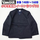 小学生制服 イートン シングル 紺 【男女兼用】 日本製 ヴァンクール vancool (B体 140B〜160B)（紺・ジャケット・ブレザー・子供服・フォーマル・子供・キッズ・ジュニア・男児・男子・女の子・女子・小学校・学校・通学・スクール・制服・学生服）(店頭受取対応商品)