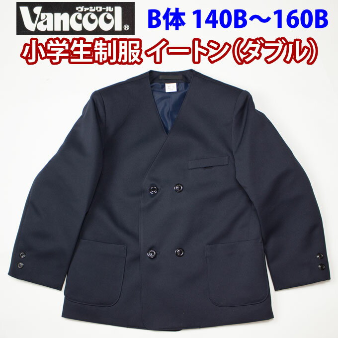 小学生 制服 イートン ダブル 紺 【男女兼用】 日本製 ヴァンクール vancool (B体 140B〜160B)（紺・ジャケット・ブレザー・子供服・フォーマル・子供・キッズ・ジュニア・男児・男子・女の子・女子・小学校・学校・通学・スクール・制服・学生服）(店頭受取対応商品)