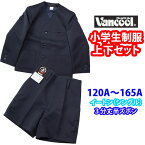 小学生 制服 日本製 男子 上下セット イートン シングル 3分丈 紺 (A体 120A〜165A) ヴァンクール vancool（子供服・フォーマル・子供・キッズ・ジュニア・男児・小学校・学校・通学・スクール・学生服・上衣・短パン）(店頭受取対応商品)