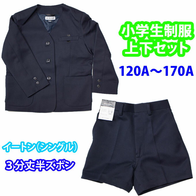 小学生 制服 男子 上下セット イートン シングル 3分丈 紺 (A体 120A〜170A) SchoolUniform（子供服・フォーマル・子供・キッズ・ジュニア・男児・小学校・学校・通学・スクール・学生服・上衣・短パン）(店頭受取対応商品)