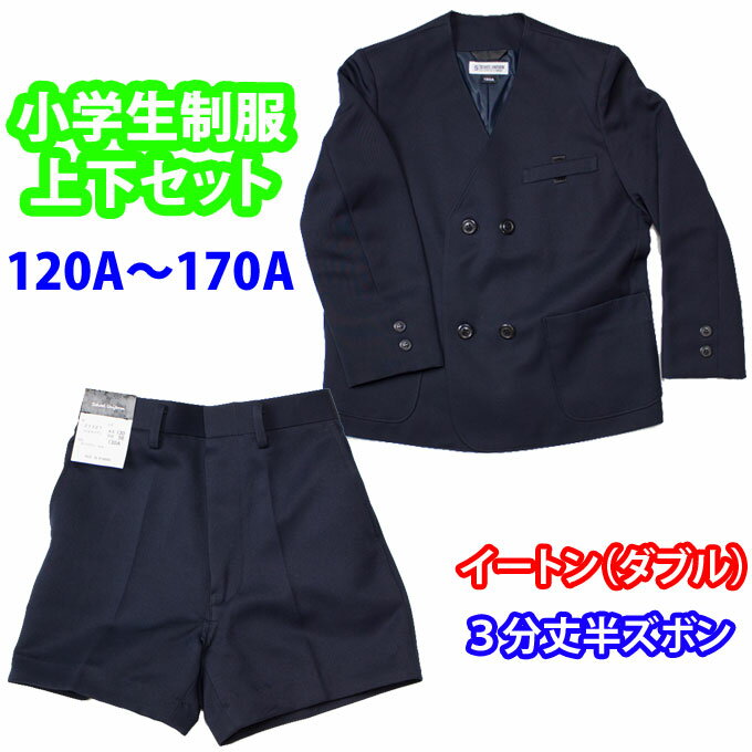 小学生 制服 男子 上下セット イートン ダブル 3分丈 紺 (A体 120A〜170A) SchoolUniform(子供服・フォーマル・子供・キッズ・ジュニア・男児・小学校・学校・通学・スクール・学生服・上衣・短パン)(店頭受取対応商品)