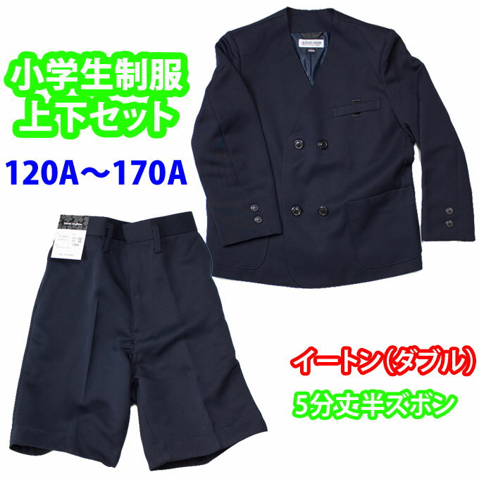 小学生 制服 男子 上下セット イートン ダブル 5分丈 紺 (A体 120A〜170A) SchoolUniform（子供服・フォーマル・子供・キッズ・ジュニア・男児・小学校・学校・通学・スクール・学生服・上衣・短パン）(店頭受取対応商品)