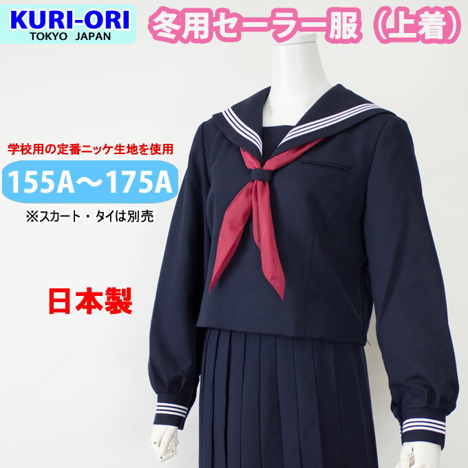 セーラー服 長袖 上着 紺 冬用 日本製 【A体 155A〜175A】 kr8180 KURI-ORI(クリオリ)(スクール/セーラー服/スリーシーズン/制服/女子/レディース/ブランド/人気/通学/中学生/高校生/学生/入学/卒業)(店頭受取対応商品)