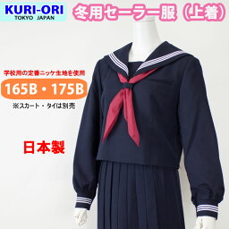 セーラー服 大きいサイズ 長袖 上着 紺 冬用 日本製 【B体・165B/175B】 kr8180 KURI-ORI(クリオリ)(スクール/セーラー服/スリーシーズン/制服/女子/レディース/ブランド/人気/通学/中学生/高校生/学生/入学/卒業/ゆったり)(店頭受取対応商品)