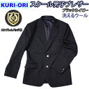 自由制服メーカー KURI-ORI(クリオリ)の男子ブレザー 制服スタイルに欠かせないマストアイテム。 中学受験から高校の新入学など幅広くご使用頂けます。 お色はブラックネイビー（黒紺）です。 ボタンはクールな銀色で、前ボタンが2つ・袖ボタン2つ付いています。 金モールエンブレムバッジ付き。 洗えるウール素材「三甲サイクロンマジックS」を使用。 美しいドレープと肌触り良さ、艶のある発色が特徴 丸洗いOK！お手入れ簡単で扱いやすい素材です。 ☆仕様☆ ・シングル2つボタン・センターベンツ ・裏地背抜き・見返りパイピング ・袖丈3cm伸長可能 サイズ 身長 対応バスト 着丈 バスト 肩幅 袖丈 SS 150 81 66 96 42 54 S 160 86 69 101 44 57 M 170 91 72 106 45 61 L 180 97 75 112 47 64 XL 190 105 78 120 50 66 サイズ： SS・S・M・L・LL・XL 素　材： 表地　ウール80％ ・ ポリエステル20％ 　　　　 裏地　ポリエステル100％ 生産国： 日本製