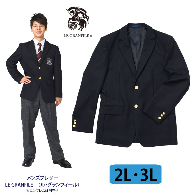 制服 ブレザー メンズ 紺 LE GRANFILE(ル・グランフィール)　A体　2L・3Lサイズ　(スクール/ブレザー/ジャケット/紺/制服/男子/メンズ/ブランド/人気/通学/中学生/高校生/学生/入学/卒業/大きめ)(店頭受取対応商品)