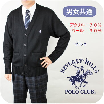 スクール カーディガン ウール混ローゲージ 男女兼用 ワンポイント有り KP912 BEVERLY HILLS POLO CLUB(ビバリーヒルズポロクラブ)(ポロ/ユニセックス/男子/メンズ/女子/レディース/制服/ブランド/人気/通学/中学生/高校生/学生/入学/紺/黒)(店頭受取対応商品)