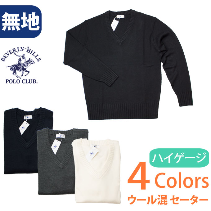 スクール セーター 高校生 無地 ウール混ハイゲージ 男女兼用 Vネック KP914 BEVERLY HILLS POLO CLUB(ビバリーヒルズポロクラブ)...