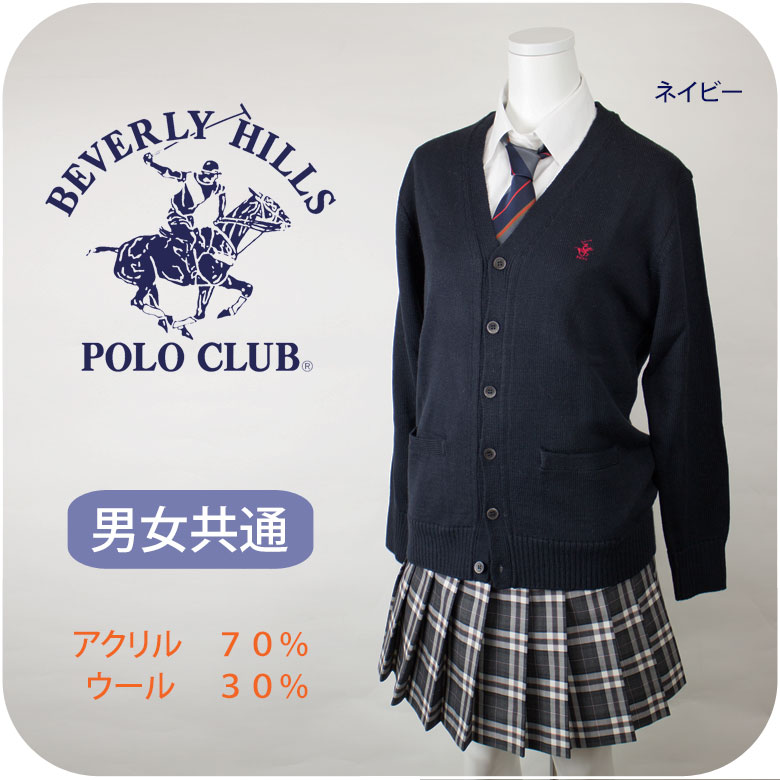 スクール カーディガン ウール混ハイゲージ 男女兼用 ワンポイント有り KP918 BEVERLY HILLS POLO CLUB(ビバリーヒルズポロクラブ)(ポロ/ユニセックス/男子/メンズ/女子/レディース/制服/ブランド/人気/通学/中学生/高校生/学生/入学/紺)(店頭受取対応商品)