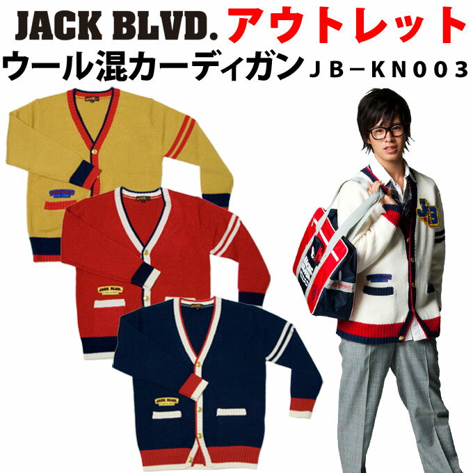 【アウトレット 現品限り】スクール カーディガン ウール混 男女兼用 kn003 JACK BLVD(ジャック ブルバード)(ユニセックス/男子/メンズ/女子/レディース/制服/ブランド/人気/通学/中学生/高校生/学生/入学/紺/白/赤/キャメル/ライン/厚手)(店頭受取対応商品)