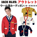 スクール カーディガン ウール混 男女兼用 kn004 JACK BLVD(ジャック ブルバード)(ユニセックス/男子/メンズ/女子/レディース/制服/ブランド/人気/通学/中学生/高校生/学生/入学/紺/白/赤/キャメル/ライン/厚手)(店頭受取対応商品)