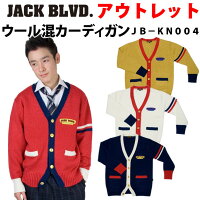 ポイント20倍【アウトレット】スクール カーディガン ウール混 男女兼用 kn004 JACK BLVD(ジャック ブルバード)(ユニセックス/男子/メンズ/女子/レディース/制服/ブランド/人気/通学/中学生/高校生/学生/入学/紺/白/赤/キャメル/ライン/厚手)(店頭受取対応商品)